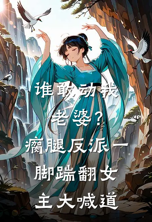 谁敢动我老婆？瘸腿反派一脚踹翻女主，大喊道