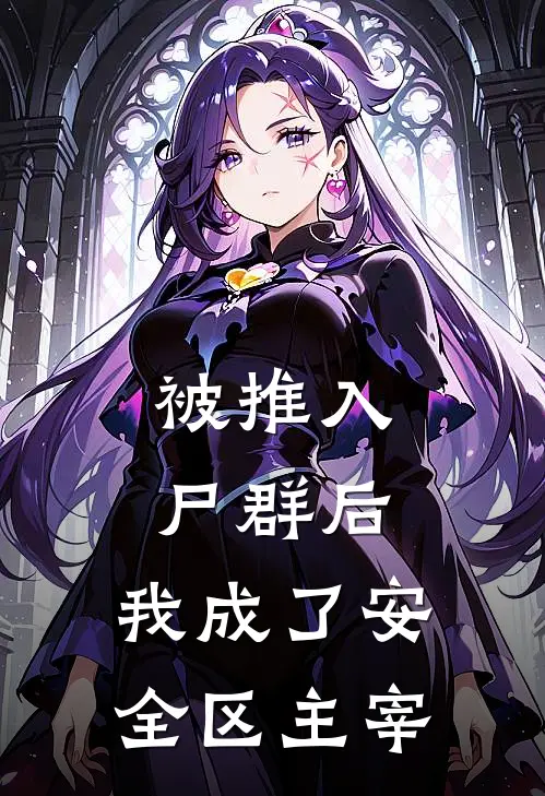 被推入尸群后，我成了安全区主宰