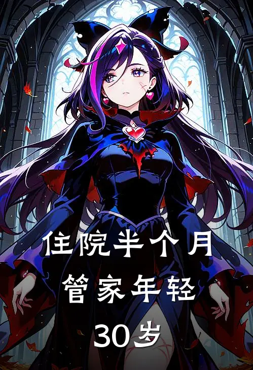 住院半个月，管家年轻30岁