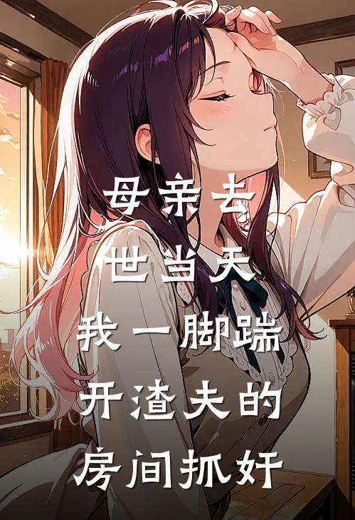 母亲去世当天，我一脚踹开渣夫的房间抓奸