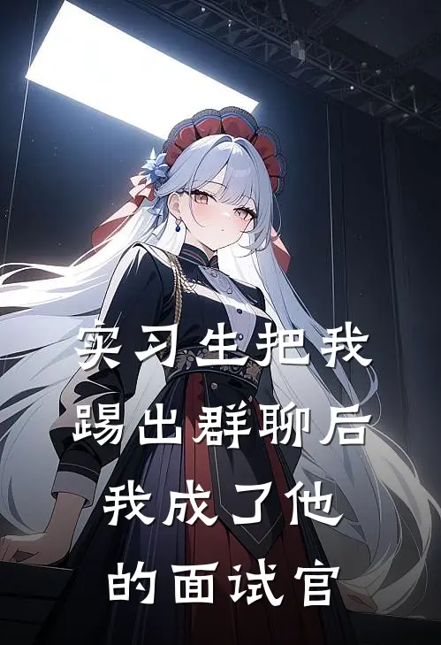 实习生把我踢出群聊后，我成了他的面试官