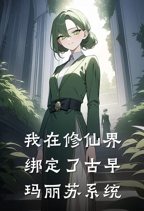 我在修仙界绑定了古早玛丽苏系统