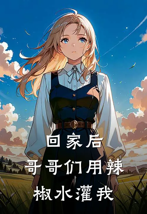 回家后，哥哥们用辣椒水灌我