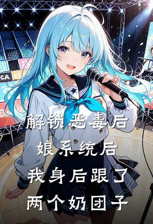 解锁恶毒后娘系统后，我身后跟了两个奶团子
