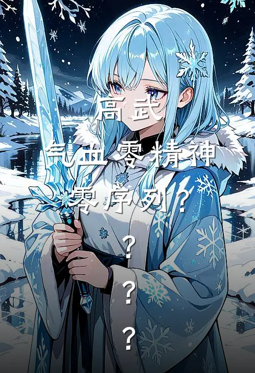 高武：气血零精神零序列？？？？