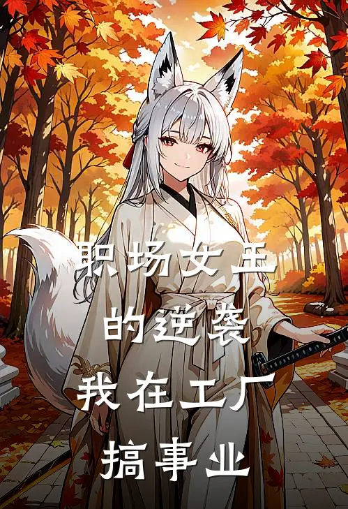 职场女王的逆袭：我在工厂搞事业