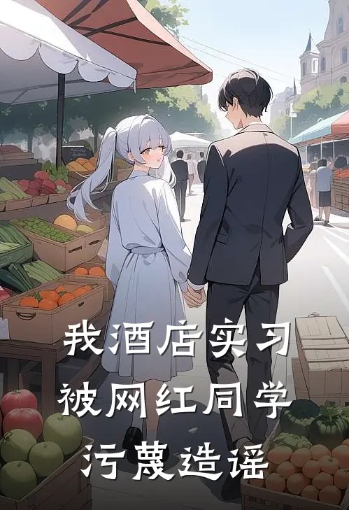 我酒店实习，被网红同学污蔑造谣