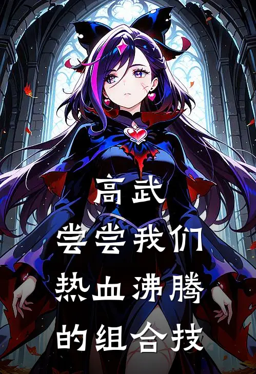 高武：尝尝我们热血沸腾的组合技