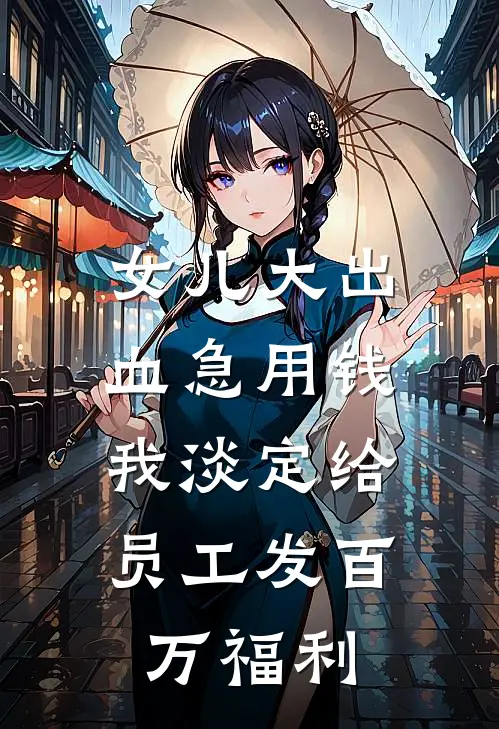 女儿大出血急用钱，我淡定给员工发百万福利