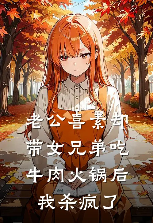 老公喜素却带女兄弟吃牛肉火锅后，我杀疯了