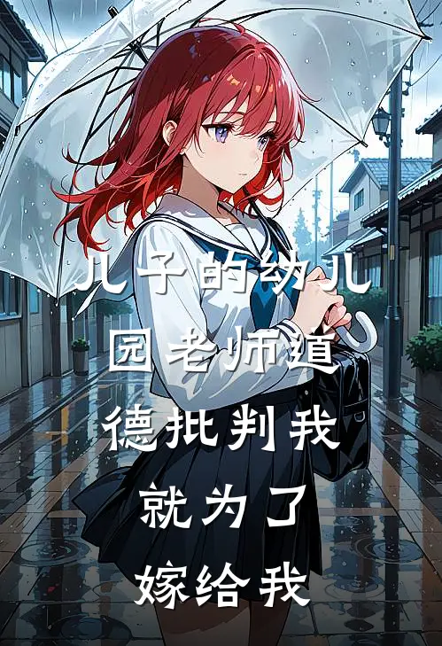 儿子的幼儿园老师道德批判我，就为了嫁给我