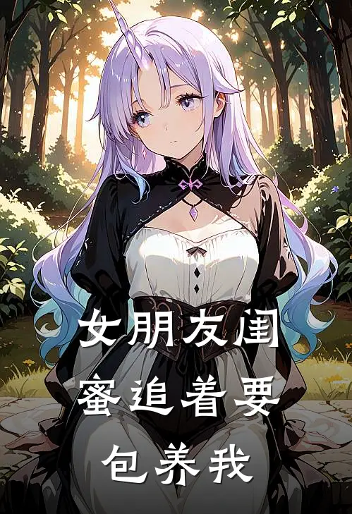 女朋友闺蜜追着要包养我