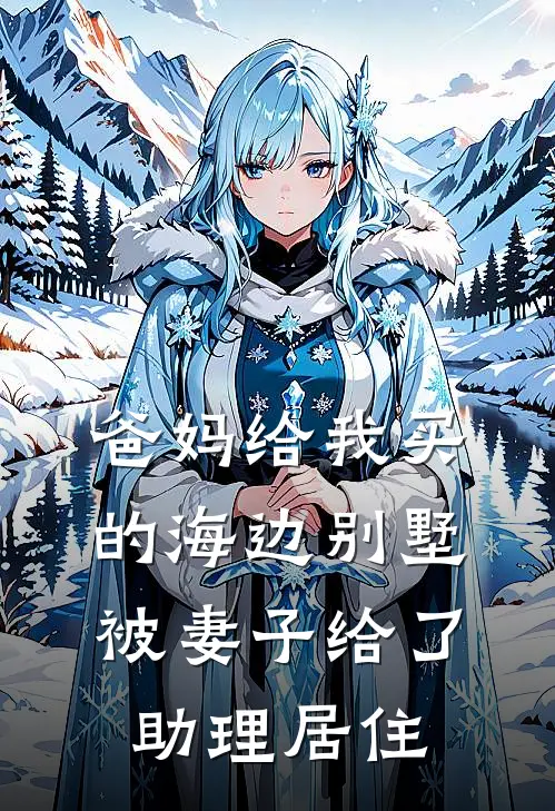 爸妈给我买的海边别墅，被妻子给了助理居住