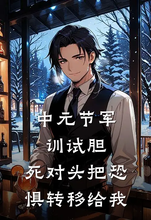 中元节军训试胆，死对头把恐惧转移给我