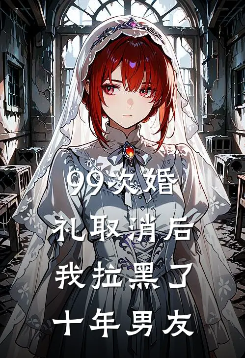 99次婚礼取消后，我拉黑了十年男友