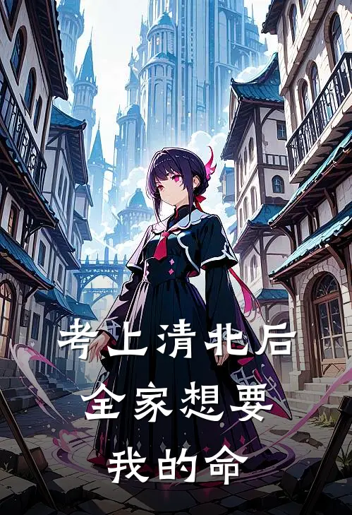 考上清北后，全家想要我的命