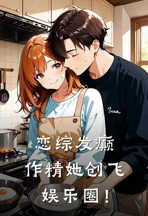 恋综发癫，作精她创飞娱乐圈！