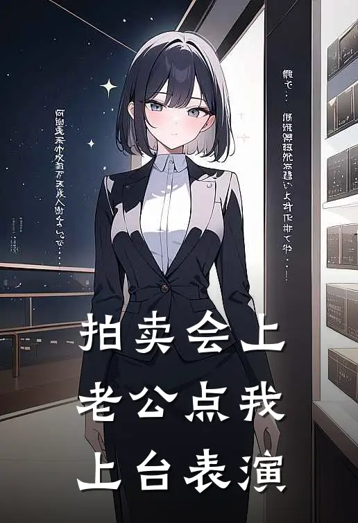 拍卖会上，老公点我上台表演