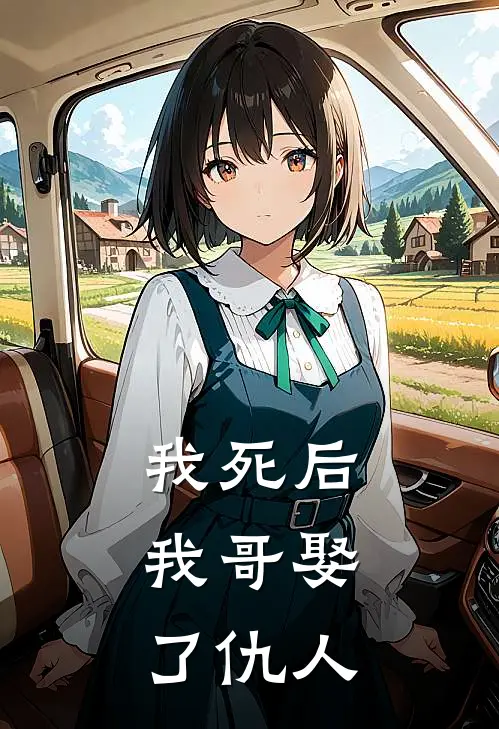 我死后，我哥娶了仇人