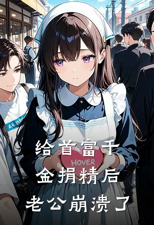 给首富千金捐精后，老公崩溃了