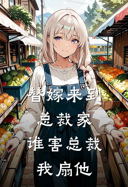 替嫁来到总裁家，谁害总裁我扇他