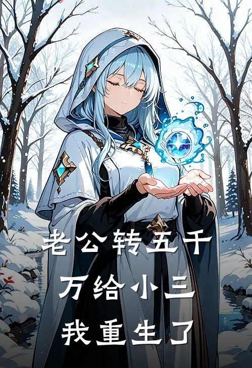 老公转五千万给小三我重生了