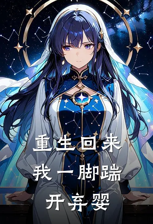 重生回来我一脚踹开弃婴