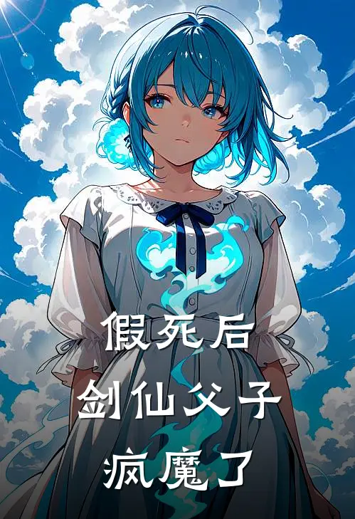 假死后，剑仙父子疯魔了