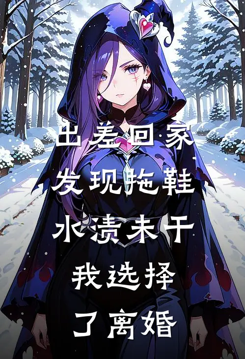 出差回家发现拖鞋水渍未干，我选择了离婚