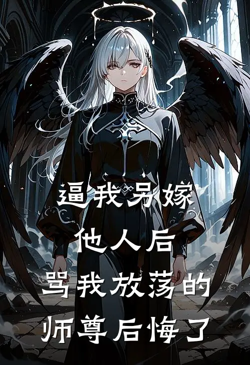 逼我另嫁他人后，骂我放荡的师尊后悔了