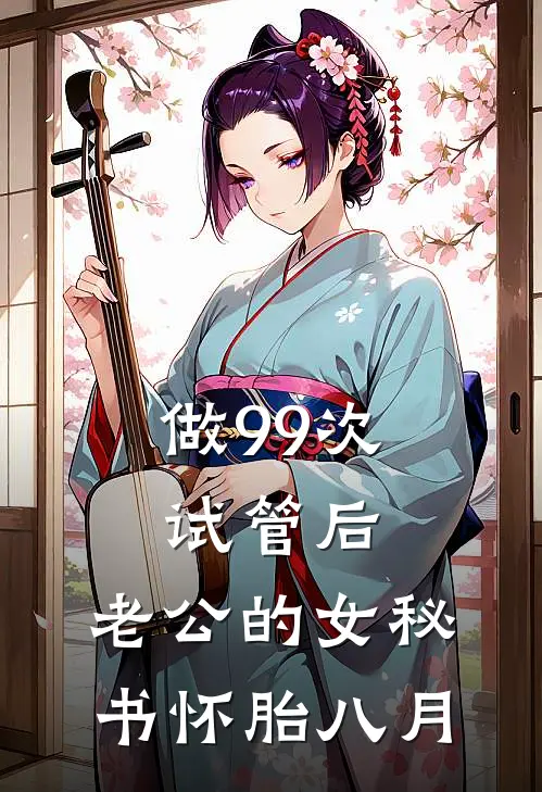 做99次试管后，老公的女秘书怀胎八月