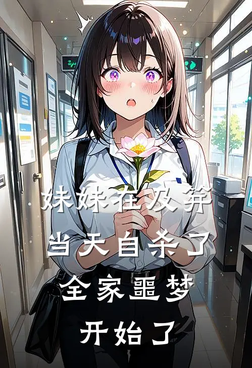 妹妹在及笄当天自杀了，全家噩梦开始了