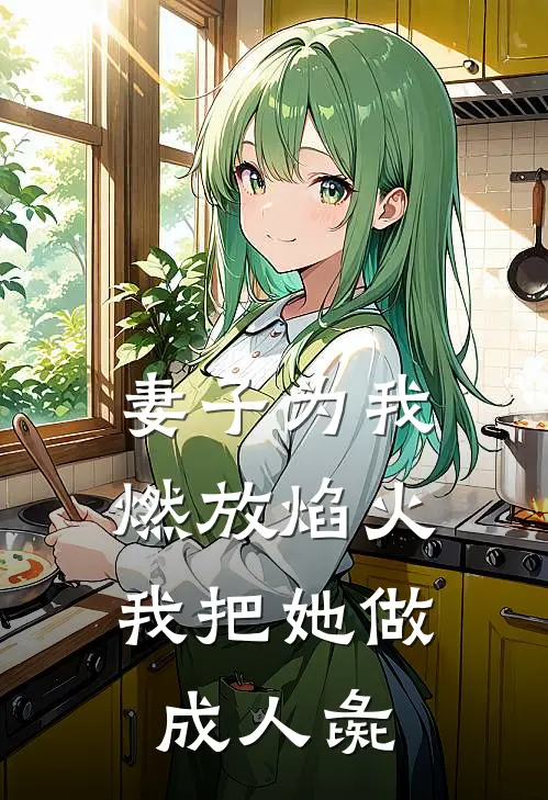 妻子为我燃放焰火，我把她做成人彘