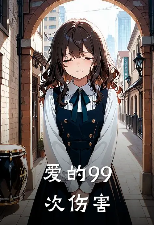 爱的99次伤害