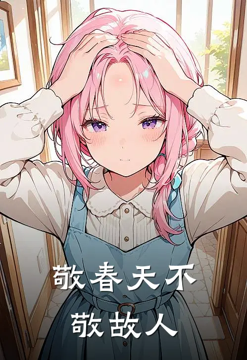 敬春天不敬故人