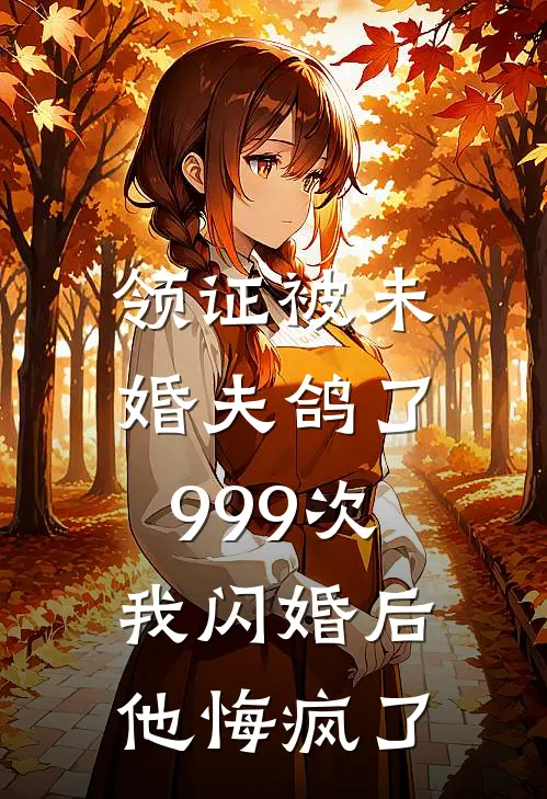 领证被未婚夫鸽了999次，我闪婚后他悔疯了