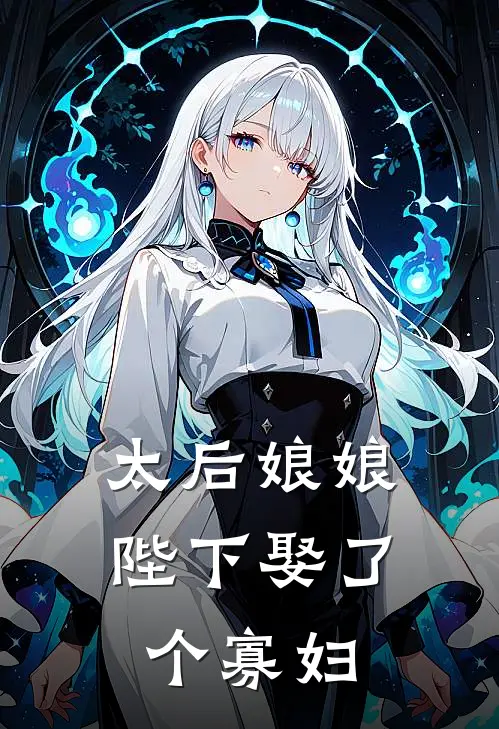 太后娘娘，陛下娶了个寡妇