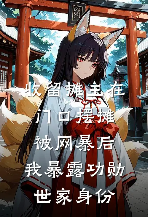 收留摊主在门口摆摊被网暴后，我暴露功勋世家身份