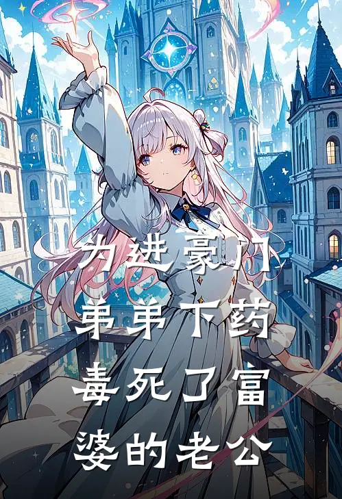 为进豪门，弟弟下药毒死了富婆的老公