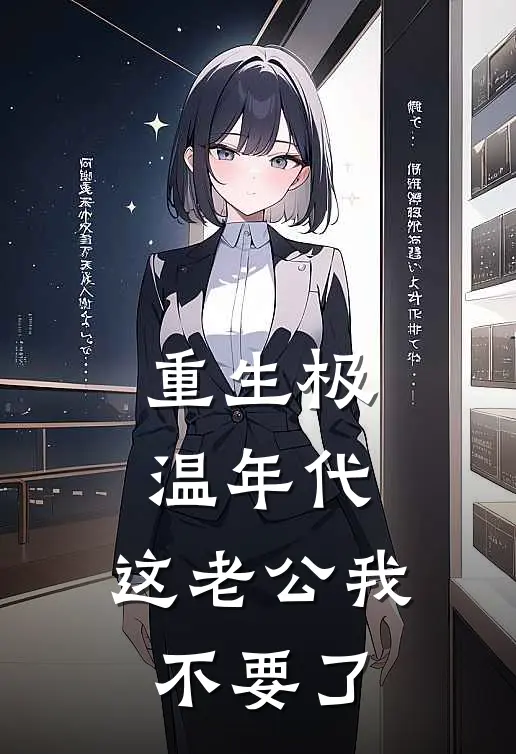 重生极温年代，这老公我不要了