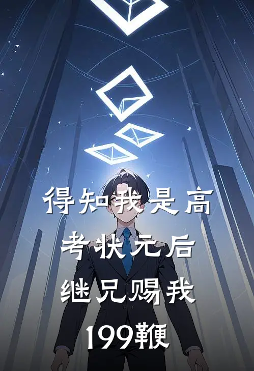 得知我是高考状元后，继兄赐我199鞭
