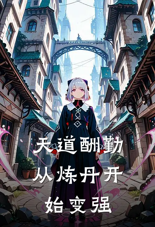 天道酬勤：从炼丹开始变强