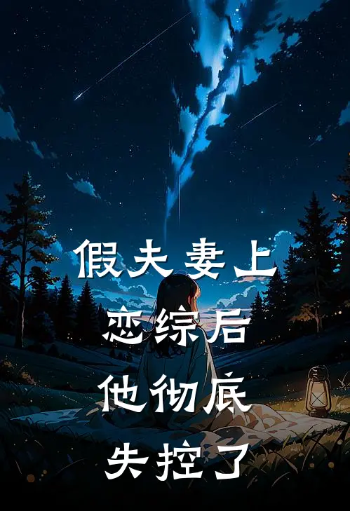 假夫妻上恋综后，他彻底失控了