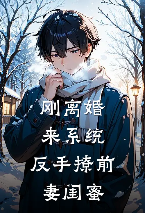 刚离婚来系统，反手撩前妻闺蜜