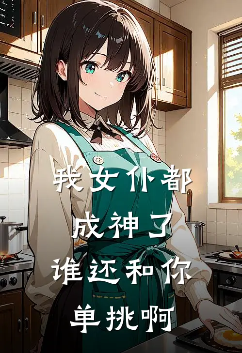 我女仆都成神了，谁还和你单挑啊
