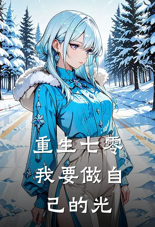 重生七零，我要做自己的光