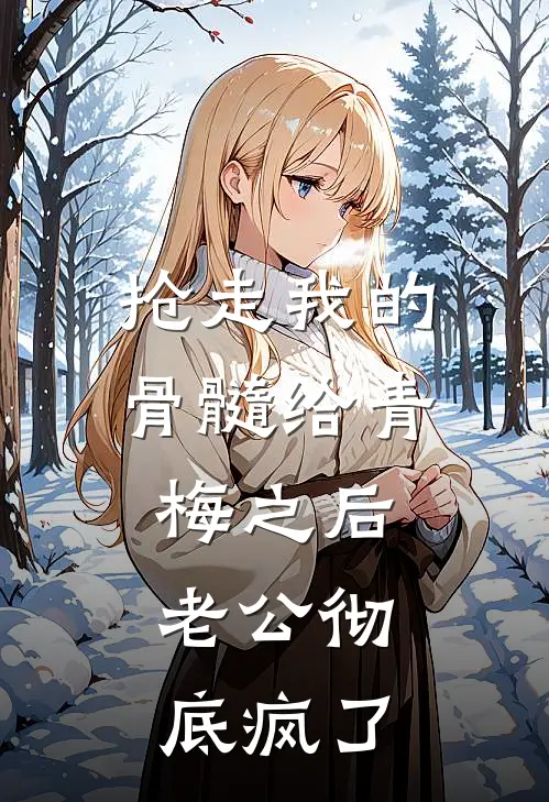 抢走我的骨髓给青梅之后，老公彻底疯了