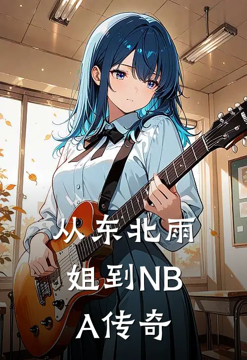 从东北雨姐到NBA传奇