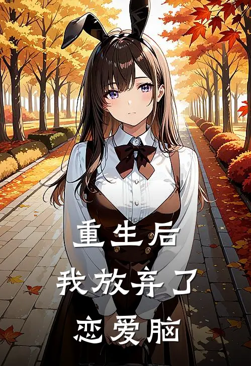 重生后，我放弃了恋爱脑