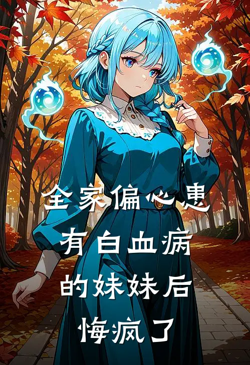 全家偏心患有白血病的妹妹后，悔疯了